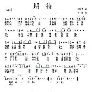 期待_歌曲简谱_词曲:张红星 李戈