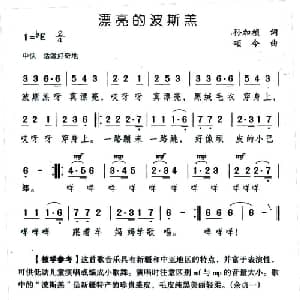 漂亮的波斯羔_儿歌乐谱_词曲:孙加祯 颂今