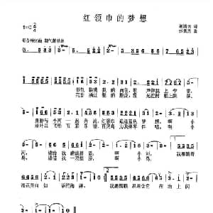 红领巾的梦想_儿歌乐谱_词曲:谢鸿云 张良杰