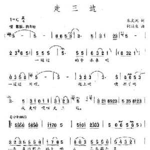 走三边_民歌简谱_词曲:朱文洲 何延生