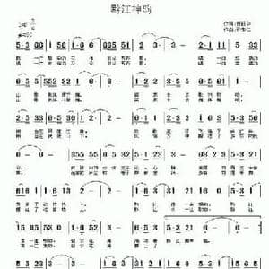 黔江神韵_民歌简谱_词曲:何丽华 许宝仁