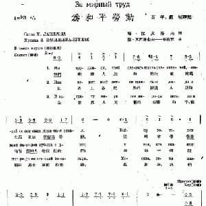 为和平劳动_外国歌谱_词曲: 石年 严峻 译配