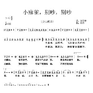 小麻雀,别吵,别吵_儿歌乐谱_词曲:刘华平 小卉