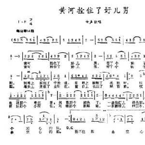 黄河拴住了好儿男_民歌简谱_词曲:李三处 杨建荣