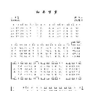 和平万岁_歌谱投稿_词曲:何也 徐日曦