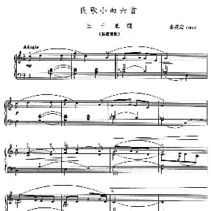 民歌小曲六首 三十里铺 钢琴谱 黎英海