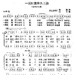 一面红旗车头上挂_合唱歌谱_词曲:保勤 生有