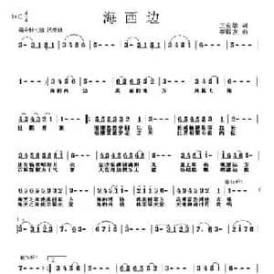 海西边_民歌简谱_词曲:王会敏 李殿友