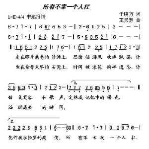 所有不幸一个人扛_通俗唱法乐谱_词曲:于晓芳 王灵慧