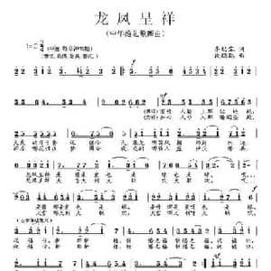 龙凤呈祥_民歌简谱_词曲:李幼容 段鹤聪