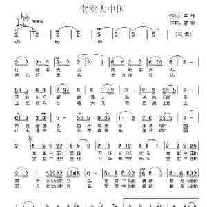 堂堂大中国_民歌简谱_词曲:车行 曾擎