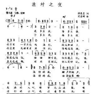 渔村之夜_民歌简谱_词曲:钟秀灵 刘启明