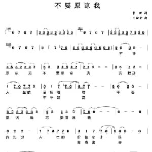 不要原谅我_通俗唱法乐谱_词曲:书田 王佑贵
