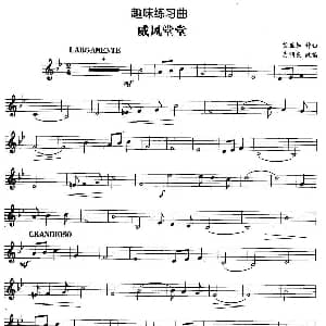 趣味练习曲 威风堂堂