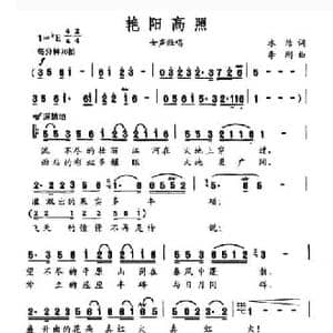艳阳高照_民歌简谱_词曲:冰洁 李刚