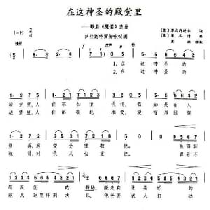 在这神圣的殿堂里 德国 _外国歌谱