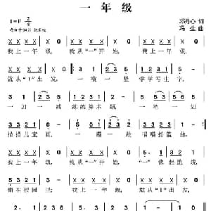 一年级_儿歌乐谱_词曲:邓丹心 冯生