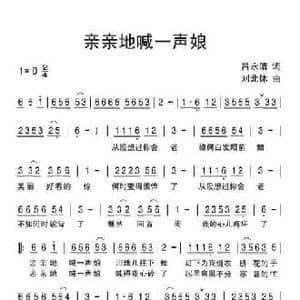 亲亲地喊一声娘_民歌简谱_词曲:吕永清 刘北休