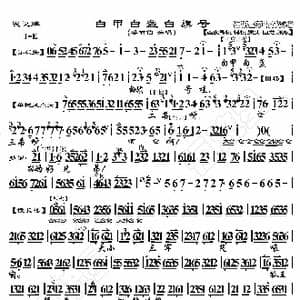 白帝城 白甲白盔白旗号_歌曲简谱_词曲:暂无 恒流星制谱