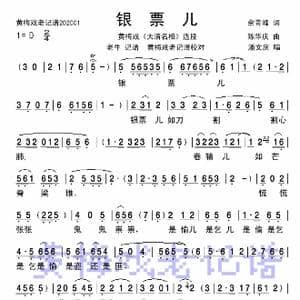 银票儿如刀割心肺_歌谱投稿_词曲:余庆峰 陈华庆