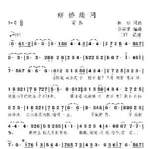 断桥续问_歌曲简谱_词曲:林栋 林栋