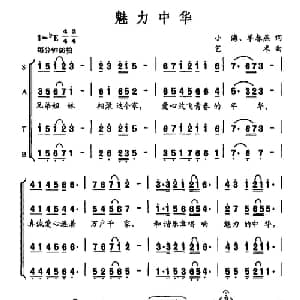 魅力中华_合唱歌谱_词曲:小海 单春燕 艺术