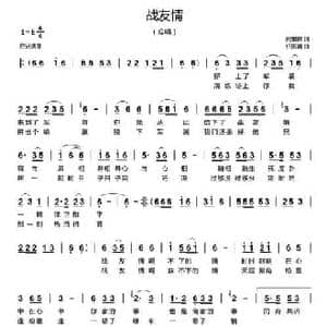 战友情_民歌简谱_词曲:闫世卿 任国清