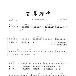 百年潜中_歌曲简谱_词曲:储向前 储向前