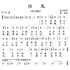 月儿_儿歌乐谱_词曲:宋祖芬 晓河