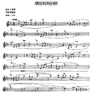电子琴谱 | 唱给妈妈的歌