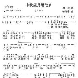 中秋望月思故乡_民歌简谱_词曲:瞿晓 杨培彬