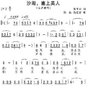 沙湖,塞上美人_民歌简谱_词曲:陈韦云 张弛 高建堂
