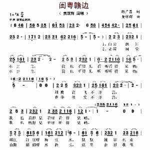 闽粤赣边_歌曲简谱_词曲:赖广昌 黄作群