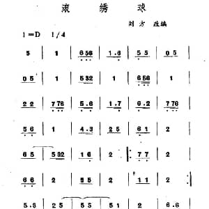 滚绣球 吉剧曲牌音乐 刘方改编