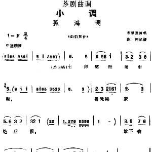 芗剧曲调 孤鸿调 选自 山伯英台 苏登发 陈彬记谱