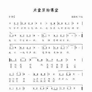 天堂里的课堂_民歌简谱_词曲:张鲲鹏 张鲲鹏