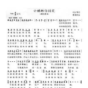 小妹妹你别哭_民歌简谱_词曲:付云青 夏国建