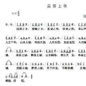 美丽上饶_民歌简谱_词曲:周永财 周永财