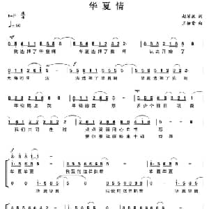 华夏情_合唱歌谱_词曲:赵琴波 王佑贵