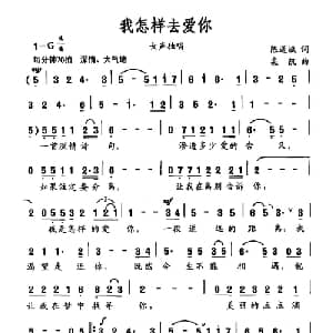 我怎样去爱你_美声唱法乐谱_词曲:陈道斌 栾凯