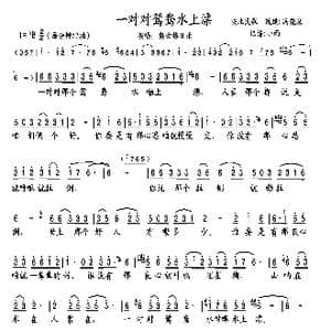 一对对鸳鸯水上漂_歌曲简谱_词曲:陕北民歌 冯晓泉改编