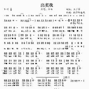 出卖我_歌谱投稿_词曲:王羽泽 王羽泽