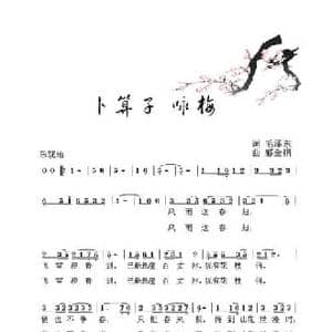 卜算子 咏梅_民歌简谱_词曲:毛泽东 郝全钢