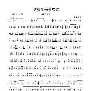 姑娘生来爱唱歌_歌谱投稿_词曲:朱里千曲