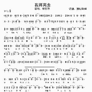 我将离去_歌谱投稿_词曲:暂无 暂无