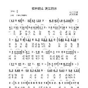 桂林的山 丽江的水_歌曲简谱_词曲:姚玉凤 高福友