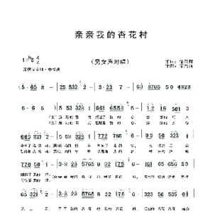 亲亲我的杏花村_歌谱投稿_词曲:储向前 储向前