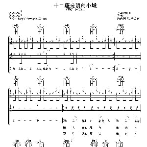 十二座光阴的小城 吉他谱 林依轮 张金复作曲 阿潘音乐工场