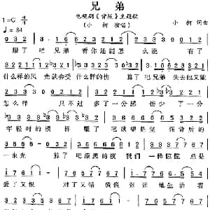 兄弟_通俗唱法乐谱_词曲:小柯 小柯