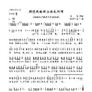 别说我的眼泪你无所谓_歌曲简谱_词曲:杨斌 杨斌